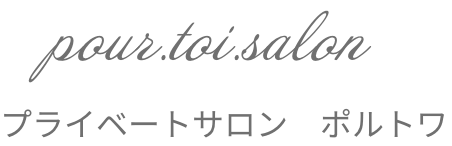 プライベートサロン　ポルトワ｜pour toi salon